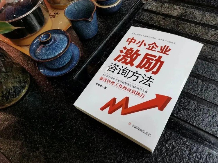 一本书带你了解咨询《中小企业激励咨询方法》长贝咨询李春佳著