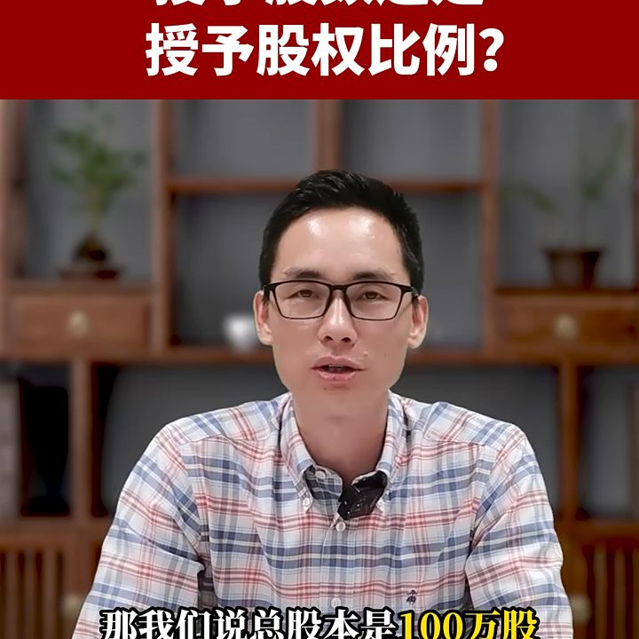 股权激励是授予股数还是授予股权比例好？#股权分配@DOU 小助手