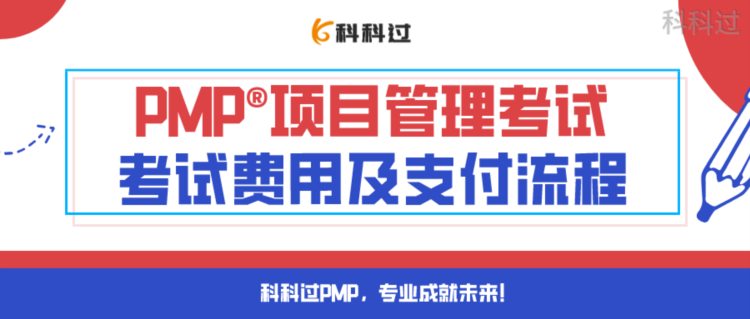 PMP®考试费用及缴费流程