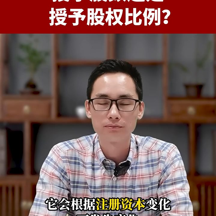 股权激励是授予股数还是授予股权比例好？#股权分配@DOU 小助手