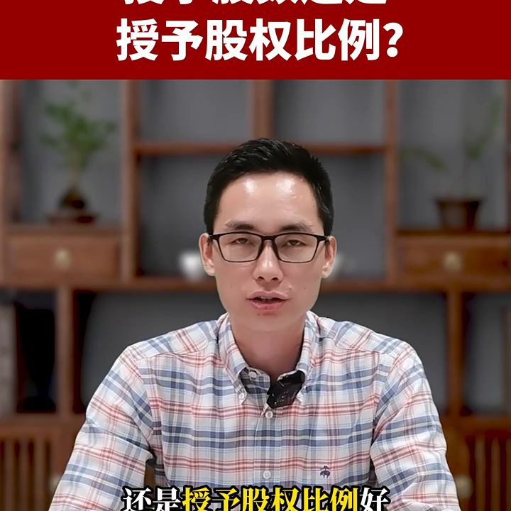 股权激励是授予股数还是授予股权比例好？#股权分配@DOU 小助手