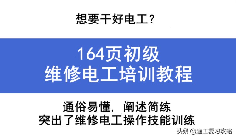 想要干好电工？164页初级维修电工培训教程，附超多电工实用技能