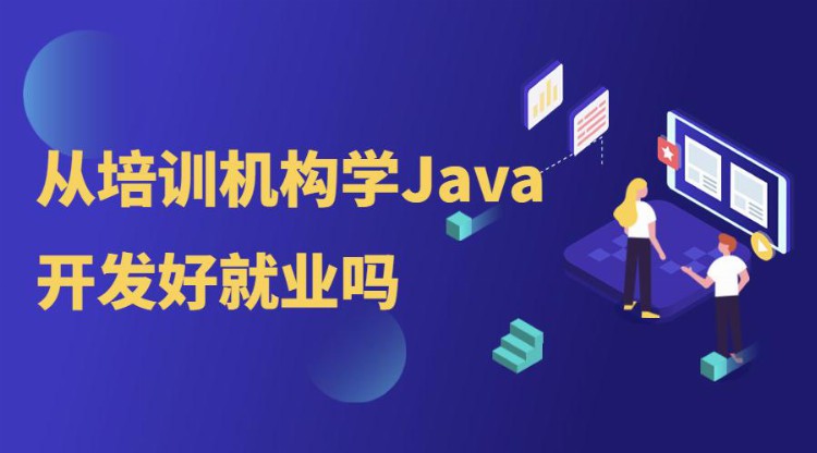 从培训机构学Java开发好就业吗