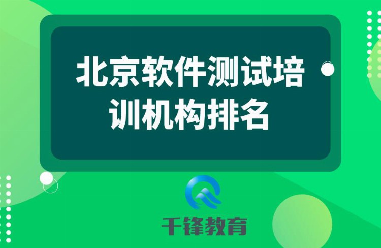 北京软件测试培训机构排名