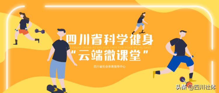 四川省科学健身“云端微课堂”第五十集 | 感统——本体感觉的训练，你为孩子收藏了吗？