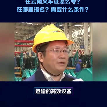 在云南叉车证怎么考？在哪里报名？需要什么条件？#叉车司机