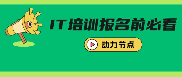 IT培训报名前必看‍‍，不允许你踩坑