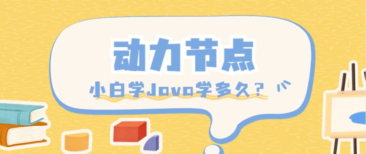 小白学Java学多久？新手小白不要错过