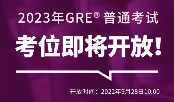 注意！2023年GRE线下考试时间公布，即将开放报名