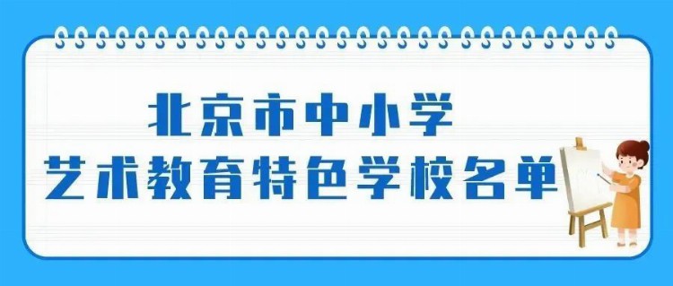 最新北京市中小学艺术教育特色学校名单出炉，370所学校入选