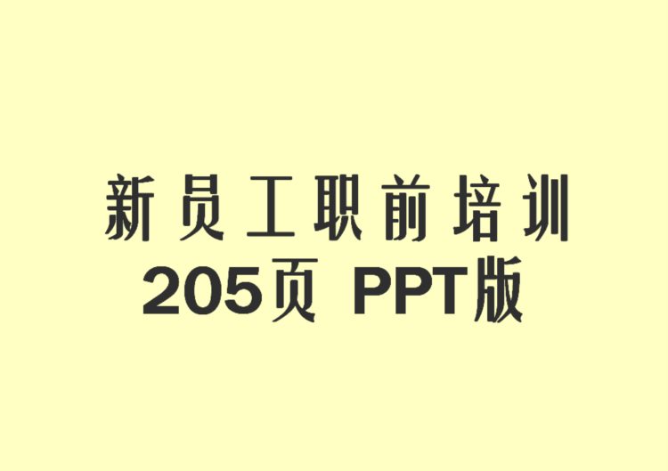 新员工入职培训合集（205页）：涵盖企业对新员工职前培训全内容