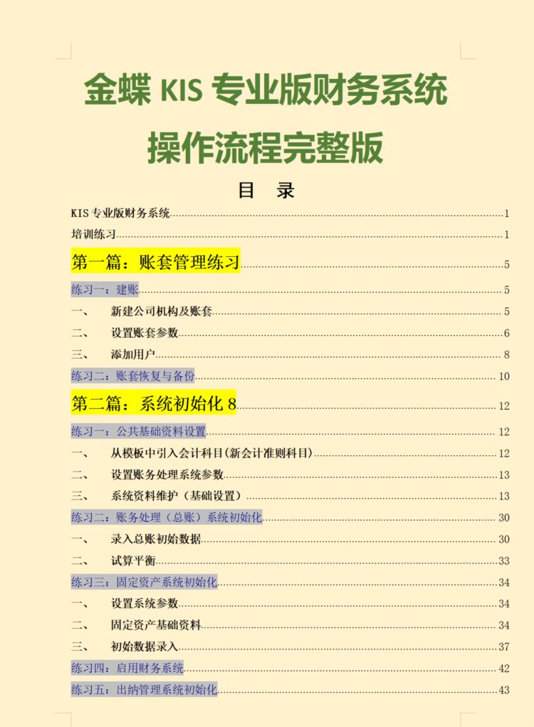 全网完整版金蝶软件做账流程，保姆级，新人财务也能快速上手