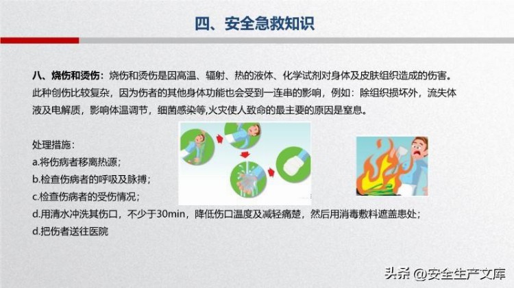 2022安全急救知识培训手册29页