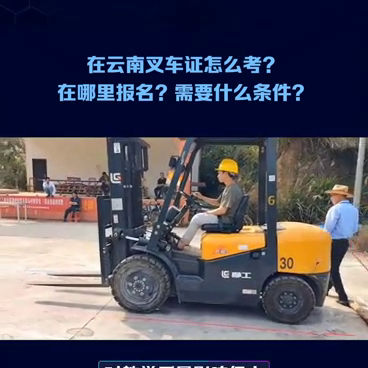 在云南叉车证怎么考？在哪里报名？需要什么条件？#叉车司机