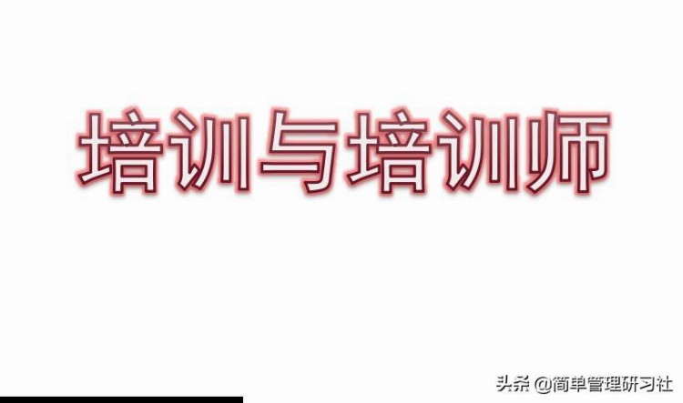 TTT培训培训师133页，超实用干货，拿走即用，建议收藏备用