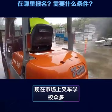 在云南叉车证怎么考？在哪里报名？需要什么条件？#叉车司机