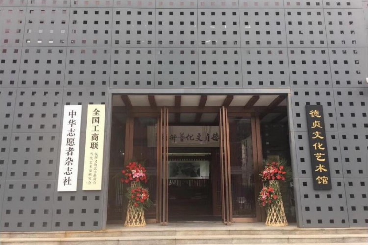 北京海淀高标准的新理念画馆——德贞文化艺术博物馆