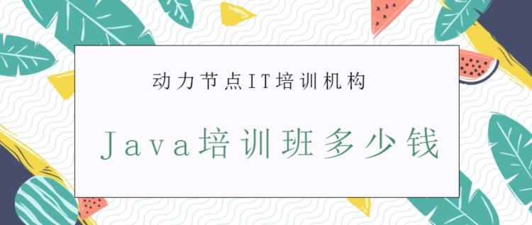 Java培训班多少钱？今年最火价格已出！