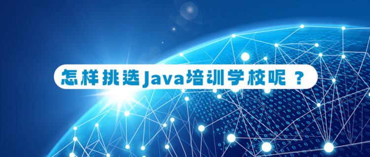 怎样挑选Java培训学校呢？