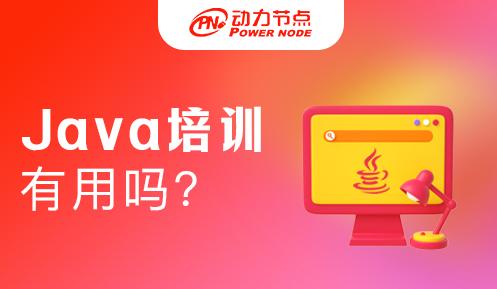 Java培训机构有用吗？什么用