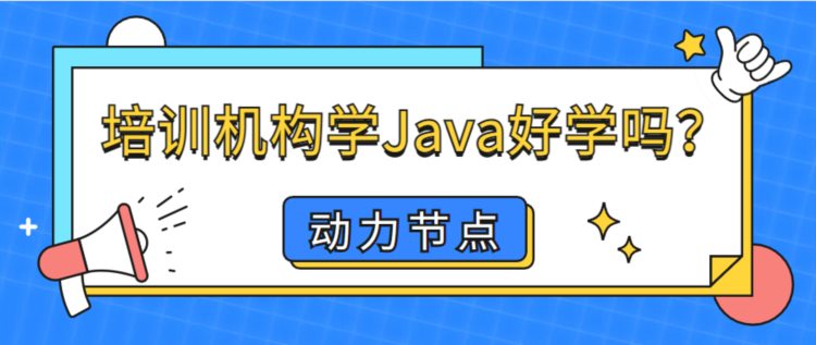 培训机构学Java好学吗？要注意这些细节！