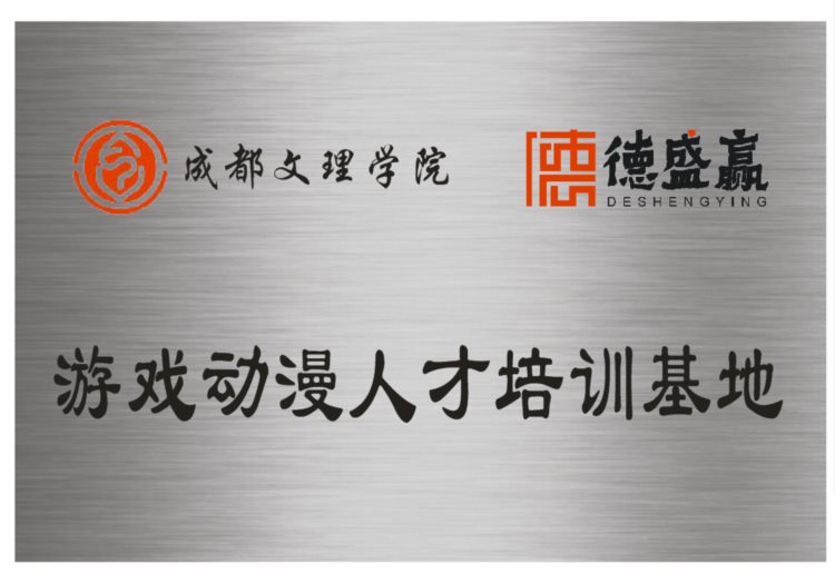 「学院介绍」成都德盛赢职业技能培训学校