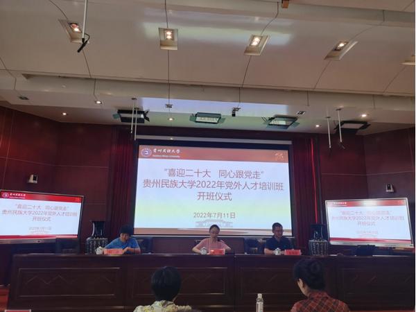 贵州民族大学举办2022年党外人才培训班