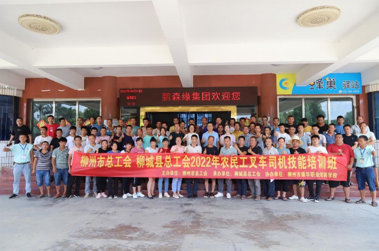 广西柳城县总工会举办2022年农民工叉车司机技能培训班