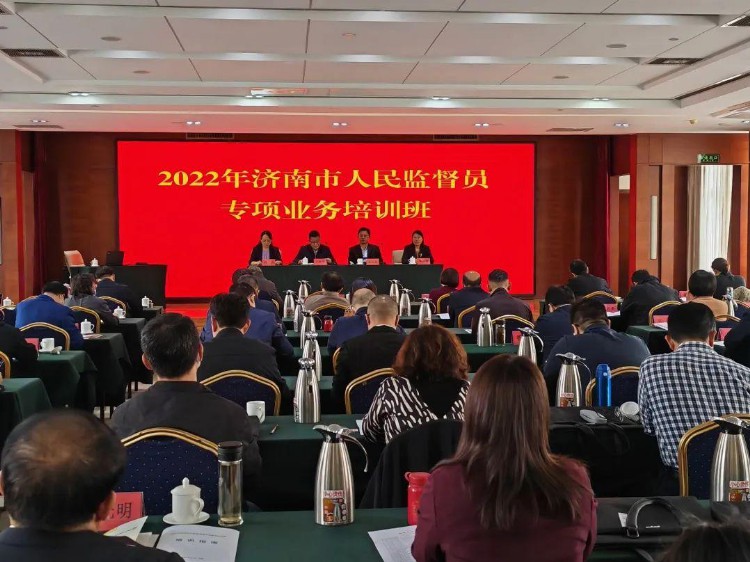 济南市司法局举办2022年度全市人民监督员专项业务培训班