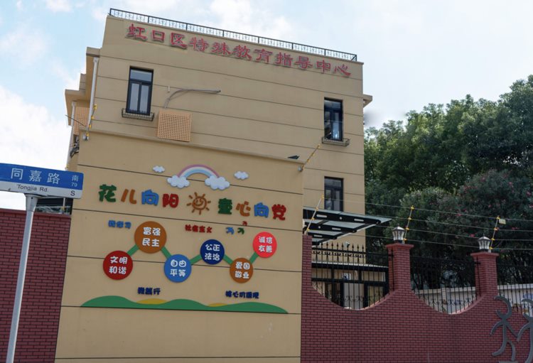 不是看上去的“调皮捣蛋”：上海虹口特殊教育指导中心的九年探索