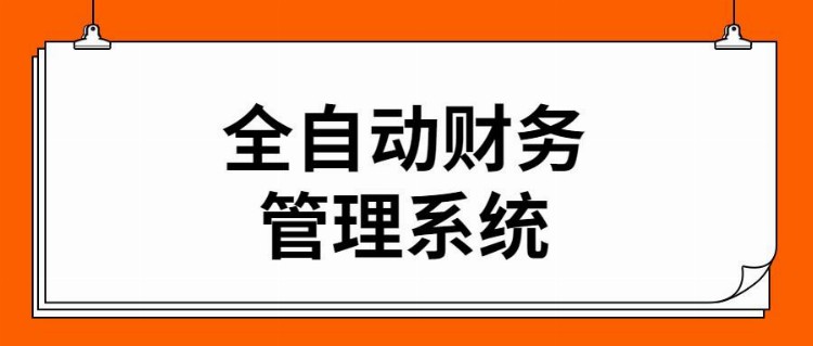 财务软件到期，张姐就自己编制财务系统，竟比花钱买的还好用