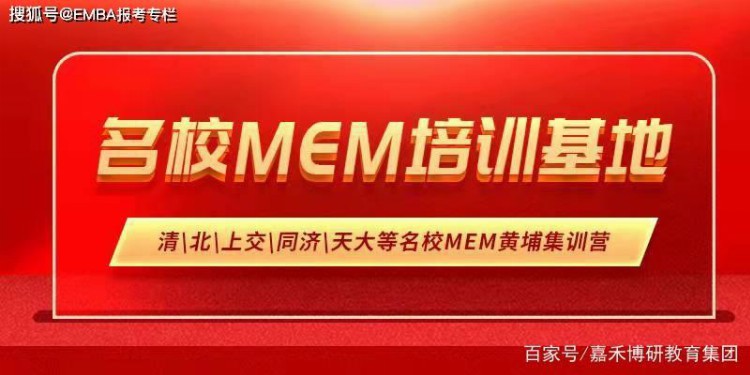 清华MBA和MEM如何选择？北大MBA和北大MEM哪好？嘉禾博研MBA和MEM