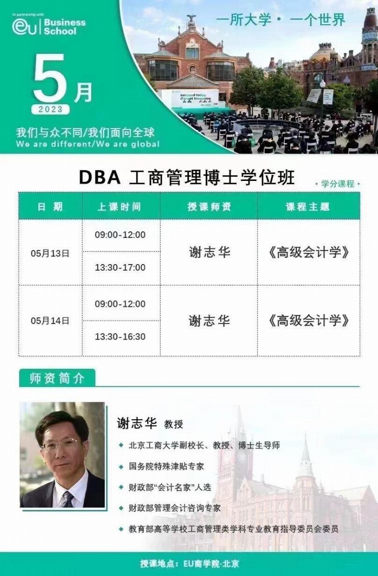 DBA工商管理博士学位班5月课程安排