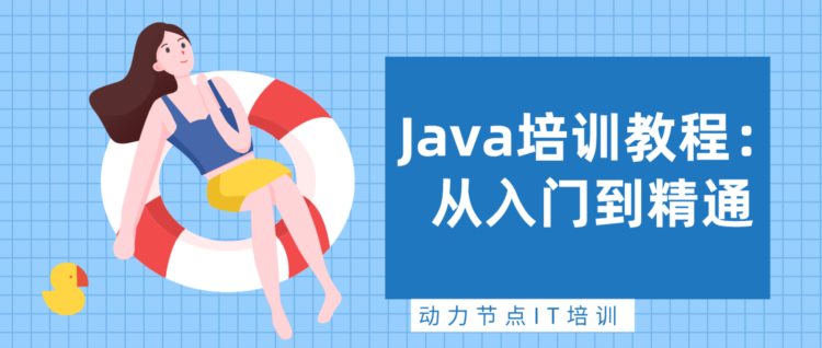 Java培训教程：从入门到精通，学会不止于语法
