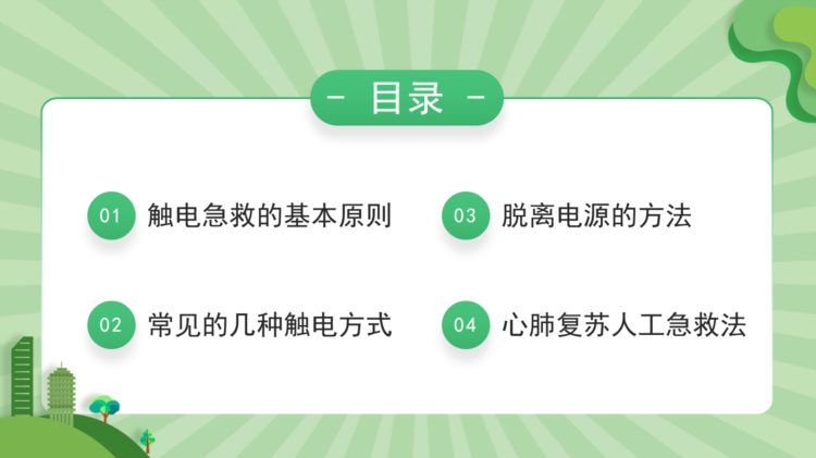 触电急救知识培训模板，完整内容设计，卡通简约培训必备课件