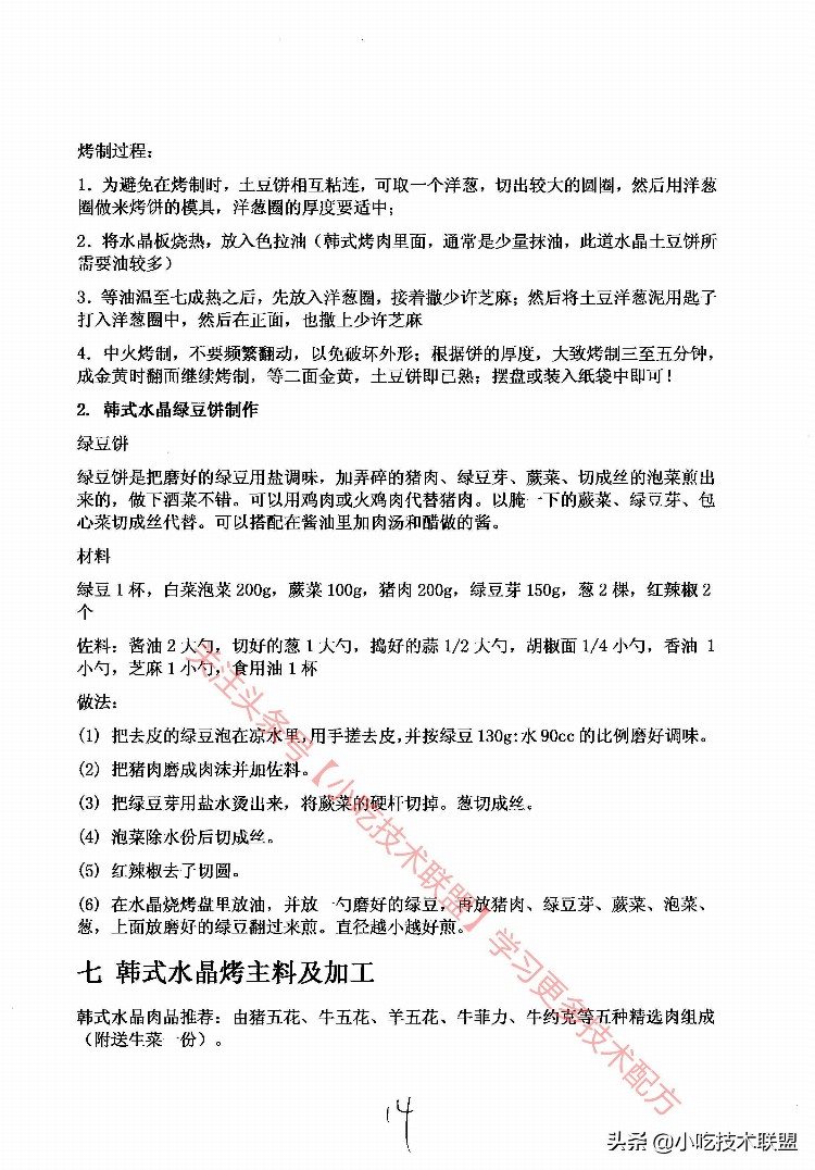 韩式水晶烧烤培训技术手册，品牌连锁店资料，带给粉丝们的福利