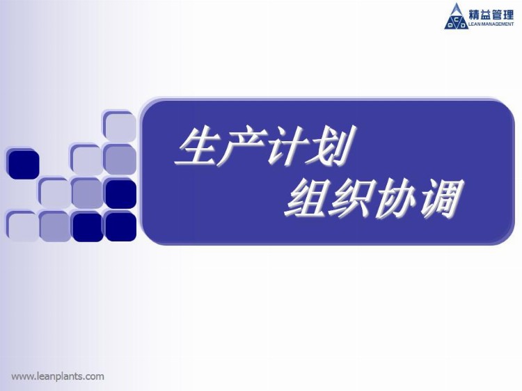 精益生产：丰田一线的生产计划组织协调培训方案！