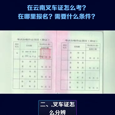 在云南叉车证怎么考？在哪里报名？需要什么条件？#叉车司机