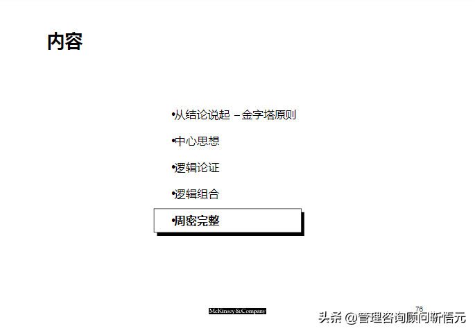 麦肯锡出品︱咨询顾问综合技能培训（159页完整版）