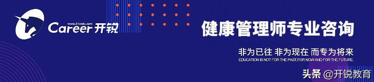 「开锐教育」如何选对健康管理师培训机构，这6点要谨记