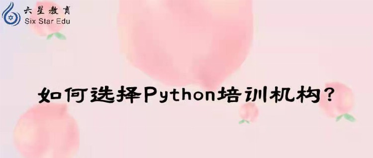学Python到哪个培训机构好？