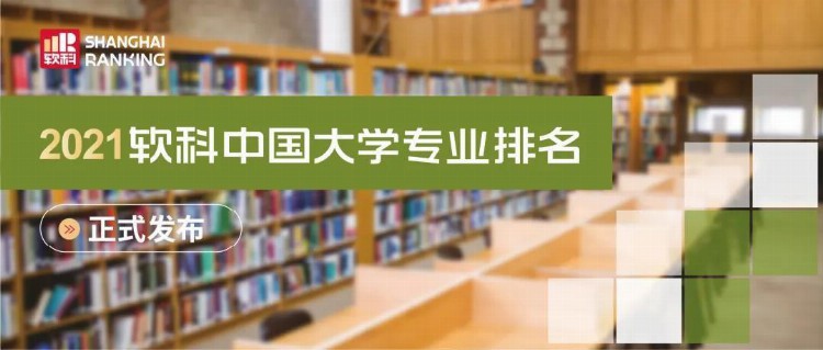 2021软科中国大学专业排名发布，山东财经大学12个专业进入A类