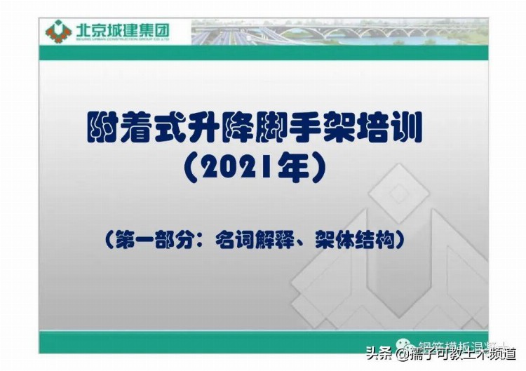 北京城建集团附着式升降脚手架培训（名词解释、架体结构）