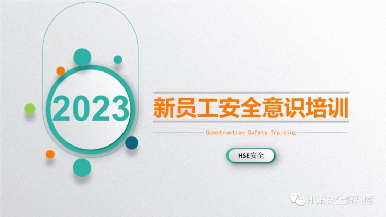 PPT |【安全意识】2023新员工安全意识培训（109页）