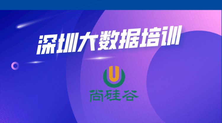 深圳大数据编程培训机构口碑哪家比较靠谱