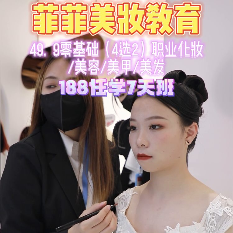 学化妆 学美发 学美容 就来菲菲教育啦