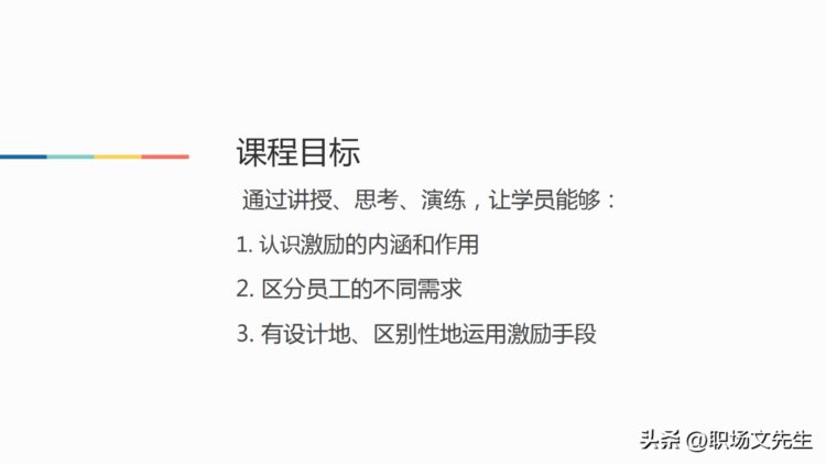 激励的体系，55页管理者的员工激励培训，激励的实践内涵