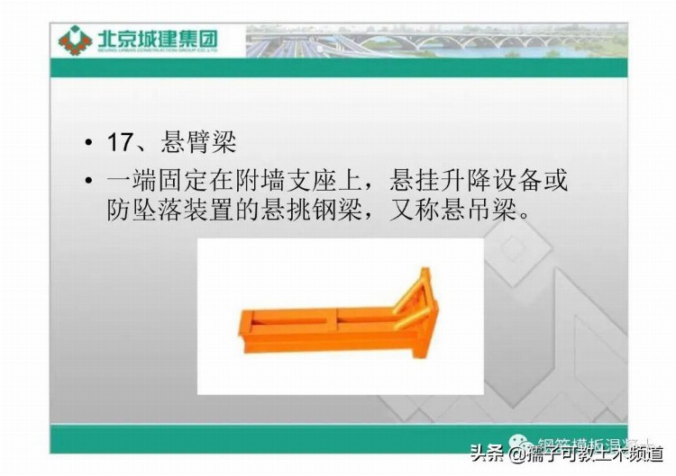 北京城建集团附着式升降脚手架培训（名词解释、架体结构）