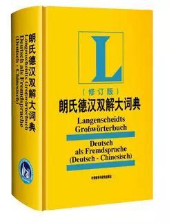 学习工具 | 德语爱好者都在用的德语词典有哪些？