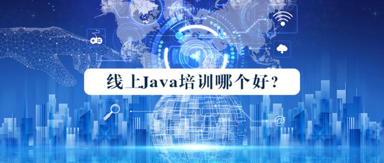 Java线上培训机构哪家好？